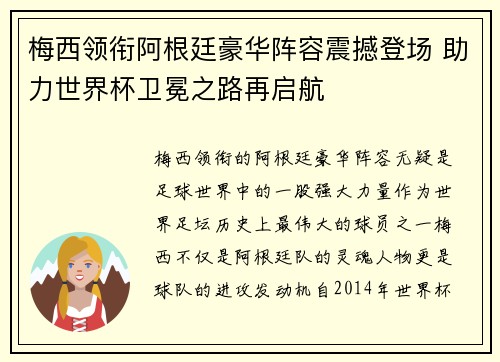 梅西领衔阿根廷豪华阵容震撼登场 助力世界杯卫冕之路再启航