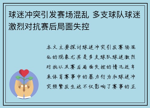 球迷冲突引发赛场混乱 多支球队球迷激烈对抗赛后局面失控
