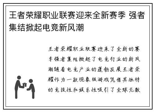 王者荣耀职业联赛迎来全新赛季 强者集结掀起电竞新风潮