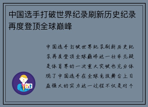 中国选手打破世界纪录刷新历史纪录再度登顶全球巅峰