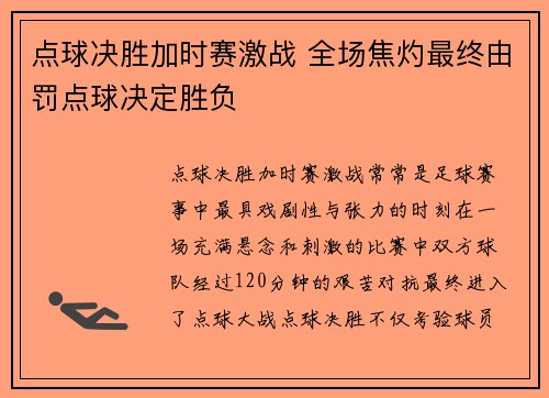 点球决胜加时赛激战 全场焦灼最终由罚点球决定胜负