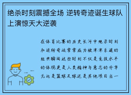 绝杀时刻震撼全场 逆转奇迹诞生球队上演惊天大逆袭