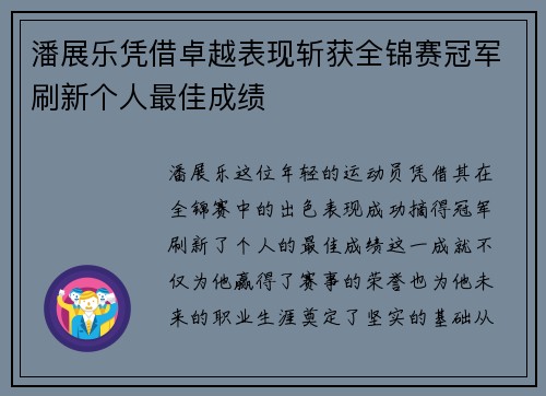 潘展乐凭借卓越表现斩获全锦赛冠军刷新个人最佳成绩