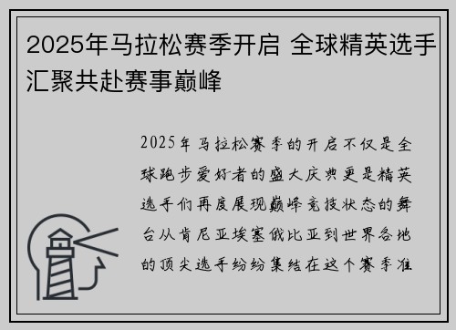2025年马拉松赛季开启 全球精英选手汇聚共赴赛事巅峰