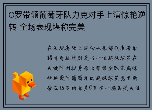 C罗带领葡萄牙队力克对手上演惊艳逆转 全场表现堪称完美