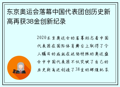 东京奥运会落幕中国代表团创历史新高再获38金创新纪录