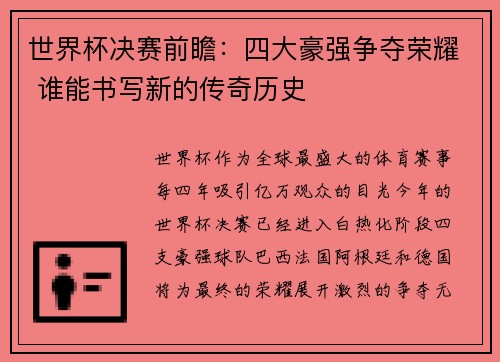 世界杯决赛前瞻：四大豪强争夺荣耀 谁能书写新的传奇历史