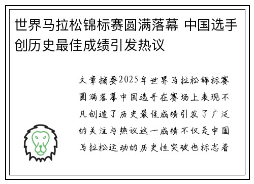 世界马拉松锦标赛圆满落幕 中国选手创历史最佳成绩引发热议