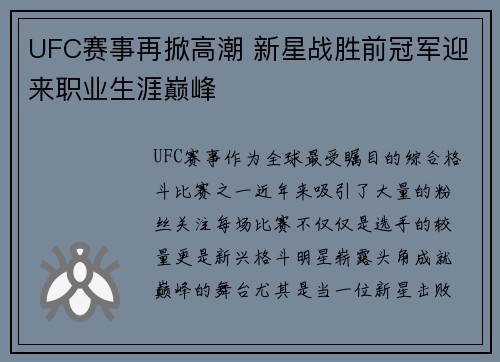 UFC赛事再掀高潮 新星战胜前冠军迎来职业生涯巅峰
