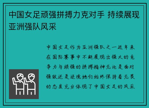中国女足顽强拼搏力克对手 持续展现亚洲强队风采