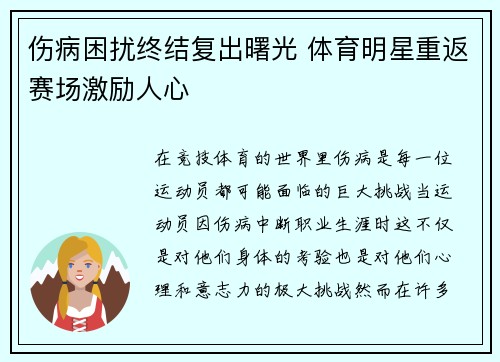 伤病困扰终结复出曙光 体育明星重返赛场激励人心