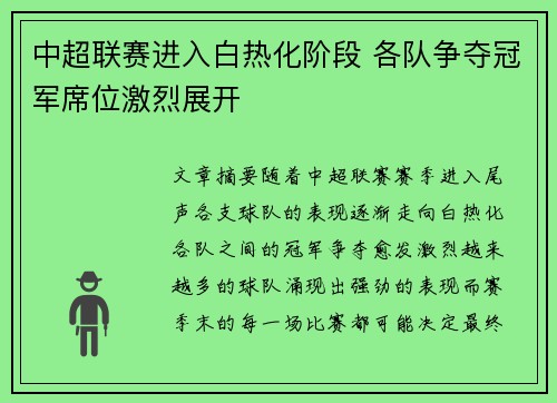 中超联赛进入白热化阶段 各队争夺冠军席位激烈展开