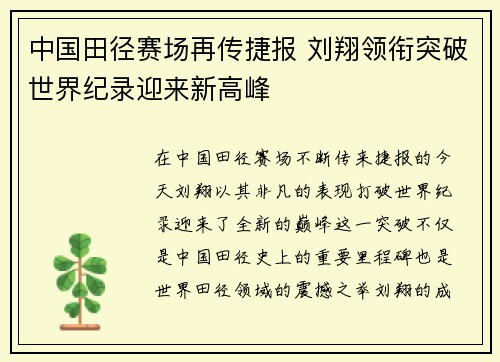 中国田径赛场再传捷报 刘翔领衔突破世界纪录迎来新高峰