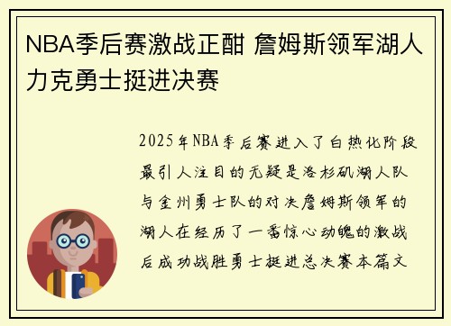 NBA季后赛激战正酣 詹姆斯领军湖人力克勇士挺进决赛
