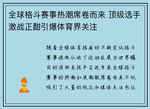 全球格斗赛事热潮席卷而来 顶级选手激战正酣引爆体育界关注