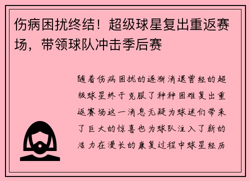 伤病困扰终结！超级球星复出重返赛场，带领球队冲击季后赛