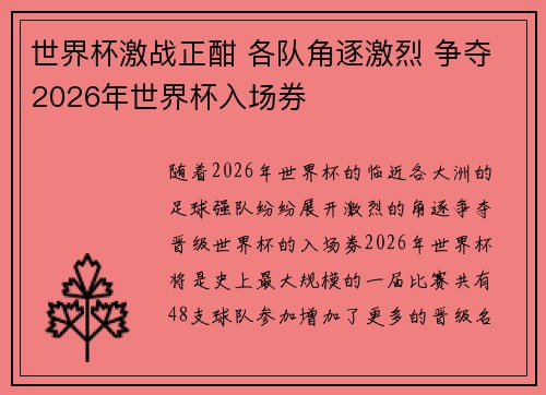 世界杯激战正酣 各队角逐激烈 争夺2026年世界杯入场券