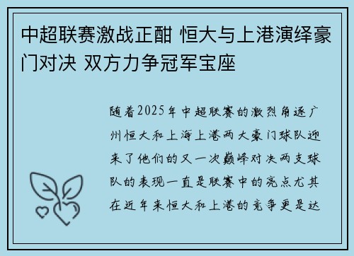 中超联赛激战正酣 恒大与上港演绎豪门对决 双方力争冠军宝座