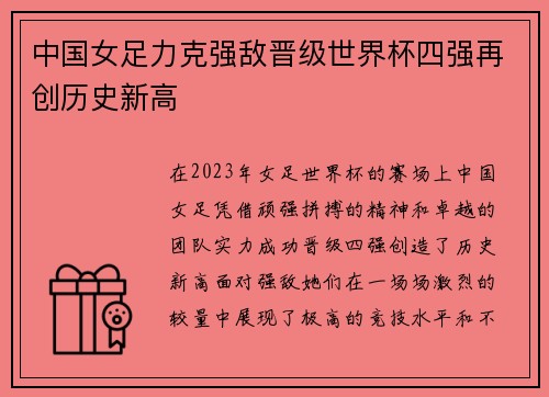 中国女足力克强敌晋级世界杯四强再创历史新高