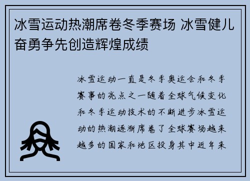冰雪运动热潮席卷冬季赛场 冰雪健儿奋勇争先创造辉煌成绩