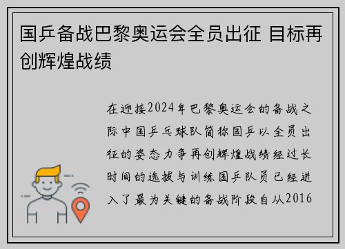 国乒备战巴黎奥运会全员出征 目标再创辉煌战绩