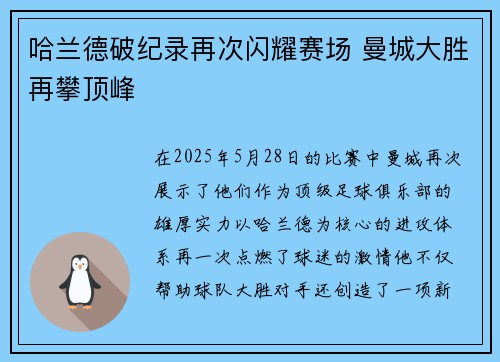 哈兰德破纪录再次闪耀赛场 曼城大胜再攀顶峰