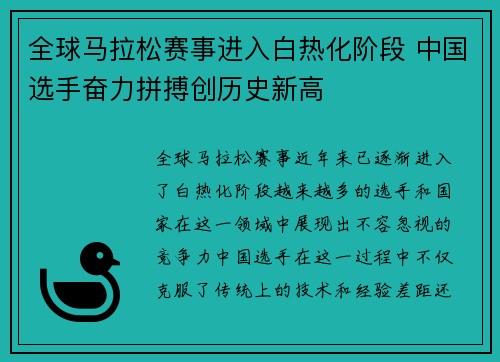 全球马拉松赛事进入白热化阶段 中国选手奋力拼搏创历史新高