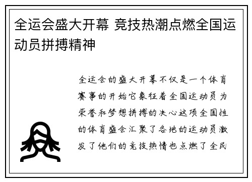 全运会盛大开幕 竞技热潮点燃全国运动员拼搏精神