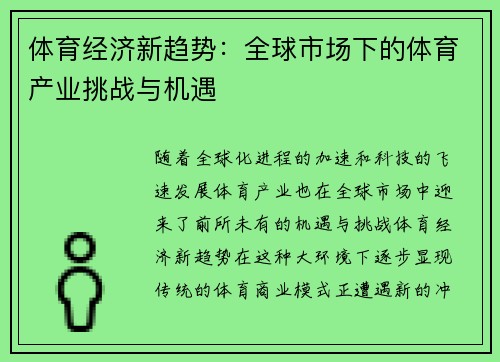 体育经济新趋势：全球市场下的体育产业挑战与机遇