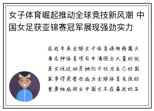 女子体育崛起推动全球竞技新风潮 中国女足获亚锦赛冠军展现强劲实力