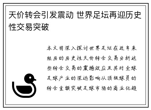 天价转会引发震动 世界足坛再迎历史性交易突破
