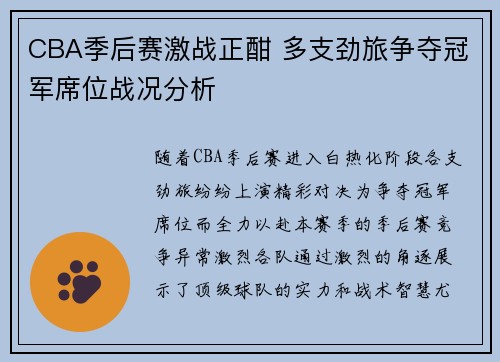 CBA季后赛激战正酣 多支劲旅争夺冠军席位战况分析