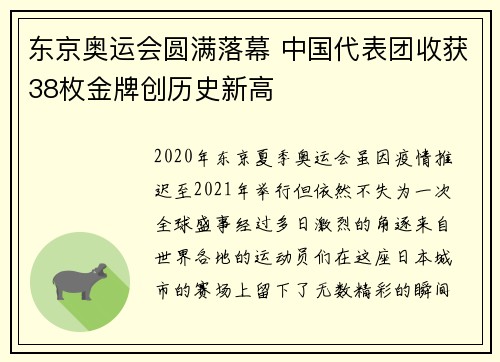 东京奥运会圆满落幕 中国代表团收获38枚金牌创历史新高