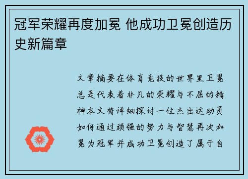 冠军荣耀再度加冕 他成功卫冕创造历史新篇章