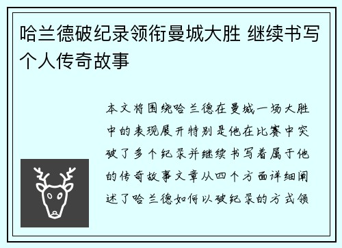 哈兰德破纪录领衔曼城大胜 继续书写个人传奇故事