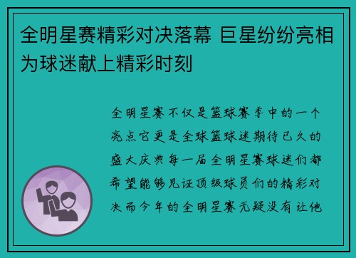 全明星赛精彩对决落幕 巨星纷纷亮相为球迷献上精彩时刻