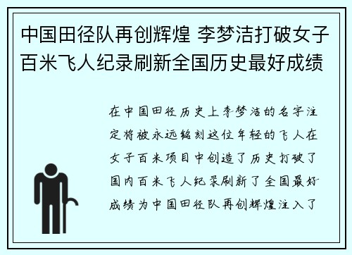 中国田径队再创辉煌 李梦洁打破女子百米飞人纪录刷新全国历史最好成绩