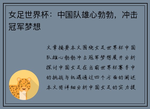 女足世界杯：中国队雄心勃勃，冲击冠军梦想