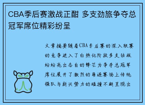 CBA季后赛激战正酣 多支劲旅争夺总冠军席位精彩纷呈