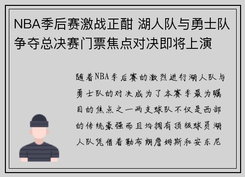 NBA季后赛激战正酣 湖人队与勇士队争夺总决赛门票焦点对决即将上演