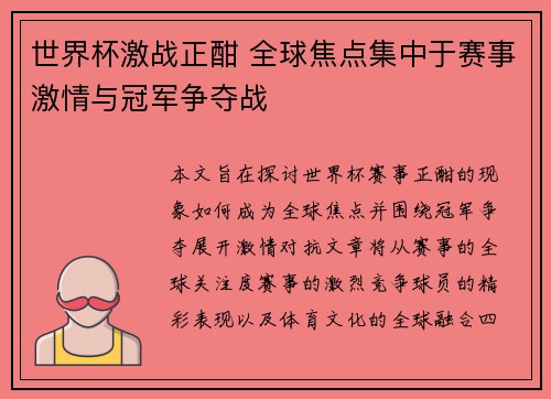 世界杯激战正酣 全球焦点集中于赛事激情与冠军争夺战