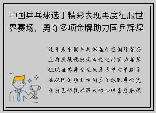 中国乒乓球选手精彩表现再度征服世界赛场，勇夺多项金牌助力国乒辉煌
