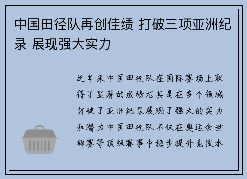 中国田径队再创佳绩 打破三项亚洲纪录 展现强大实力