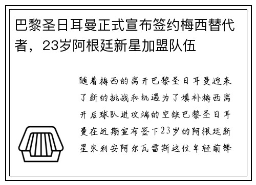 巴黎圣日耳曼正式宣布签约梅西替代者，23岁阿根廷新星加盟队伍