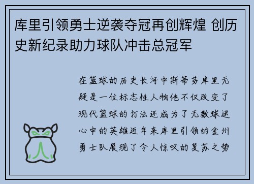 库里引领勇士逆袭夺冠再创辉煌 创历史新纪录助力球队冲击总冠军