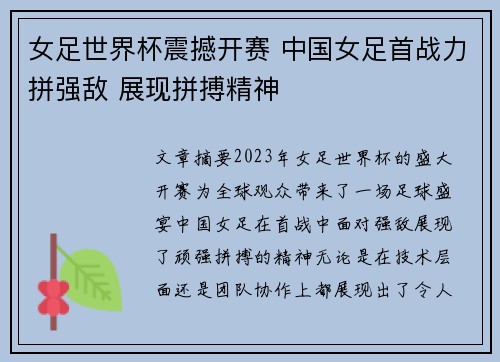 女足世界杯震撼开赛 中国女足首战力拼强敌 展现拼搏精神