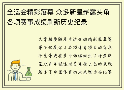 全运会精彩落幕 众多新星崭露头角 各项赛事成绩刷新历史纪录