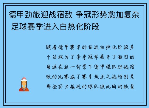 德甲劲旅迎战宿敌 争冠形势愈加复杂 足球赛季进入白热化阶段