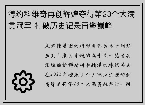 德约科维奇再创辉煌夺得第23个大满贯冠军 打破历史记录再攀巅峰