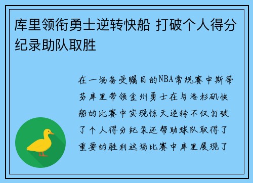 库里领衔勇士逆转快船 打破个人得分纪录助队取胜